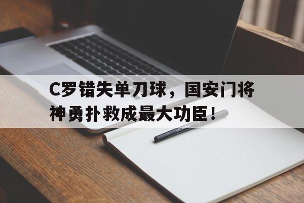 C罗错失单刀球，国安门将神勇扑救成最大功臣！checkmate将死韩漫汉化